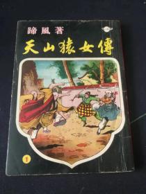 武侠小说：天山猿女传 第一集