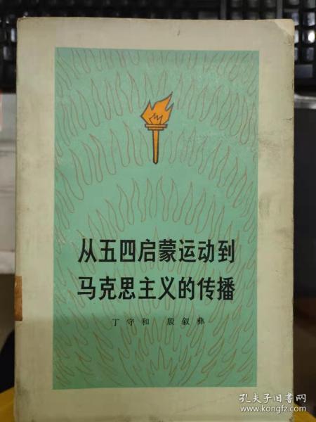 《从五四启蒙运动到马克思主义的传播》近代中国革命运动的发展、五四新文化运动、五四后的社会思潮、马克思主义在中国船舶的胜利