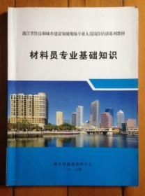 材料员专业基础知识-浙江省住房和建设领域现场专业人员岗位培训教材