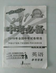 2019中考必备   2018年全国中考试卷精选  英语  参考答案 辽宁专版