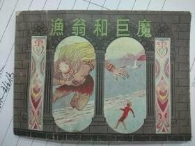 连环画：渔翁和巨魔（天方夜谭丛书）1983年1版1印