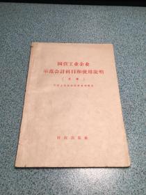 国营工业企业示范会计科目和使用说明（草案）