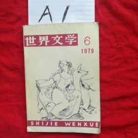 世界文学（双月刊）1979年第6期