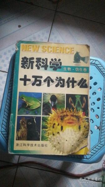 新科学十万个为什么.生物·仿生卷