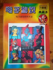 电子游戏1996典藏本