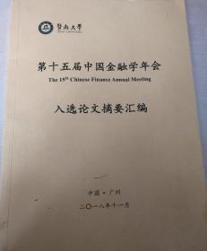 暨南大学 第十五届中国金融学年会入选论文摘要汇编