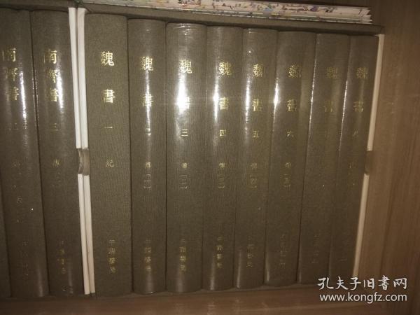 点校本二十四史修订本：魏书（精装全8册）