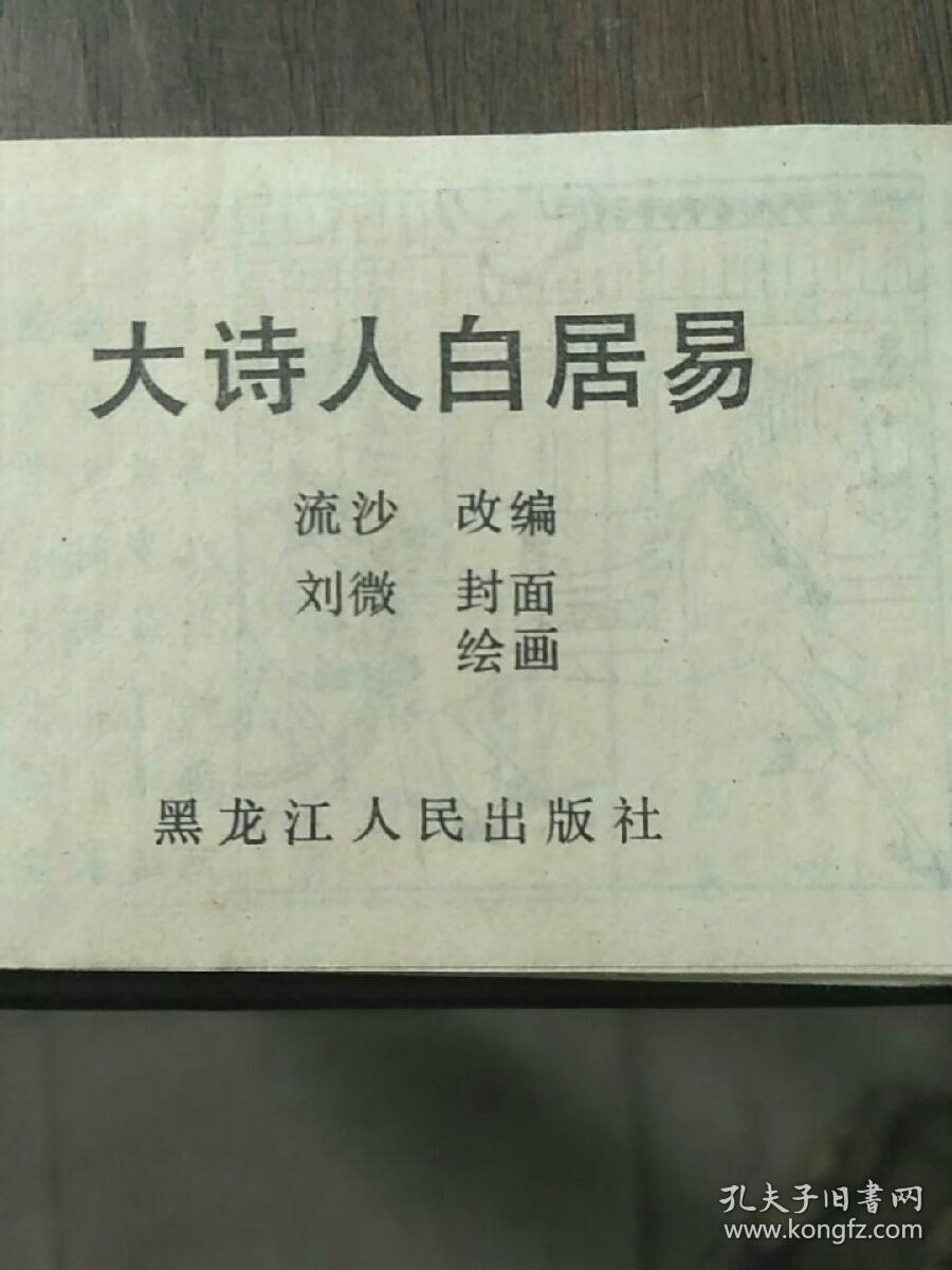 儿童连环画第四辑大诗人白居易