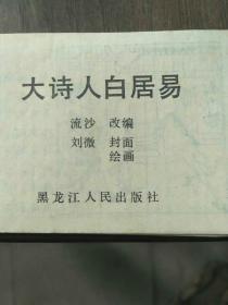 儿童连环画第四辑大诗人白居易