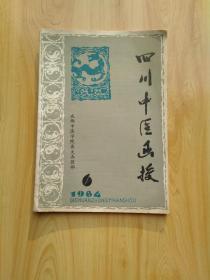 四川中医函授 1984年 第6期