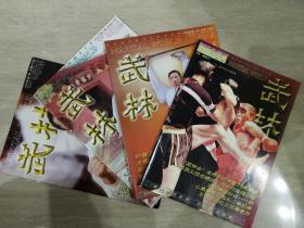武林（2004年第 9，10，11，12期）4册合售