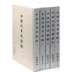 中国版画史图录（ 8开精装  全五册  原箱装 ）