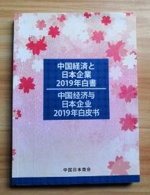 中国经济与日本企业2019年白皮书