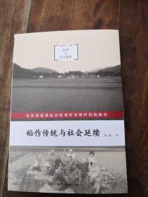 稻作传统与社会延续：日本宫城县仙台秋保町马场村的民族志