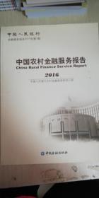 中国农村金融服务报告（2016）