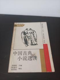 中国古典小说选读