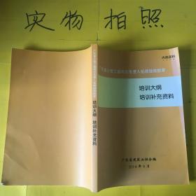 广东省小型工程项目负责人延续继续教育-培训大纲培训补充材料