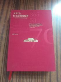 天安门历史影像周周看纪念中华人民共和国成立70周年