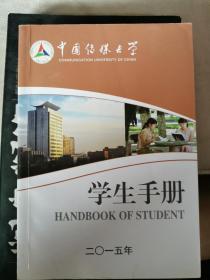 中国传媒大学 学生手册。