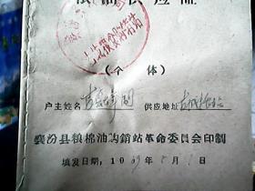 （1969年）《襄汾县粮油供应证（个体）：古县七年制》
