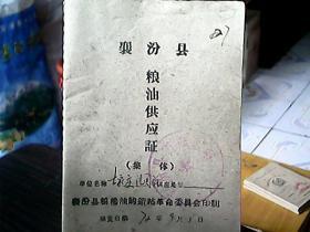 （1972年）《襄汾县粮油供应证（集体）：古家庄信用社》