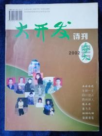 《大开发诗刊》   2002年春天号