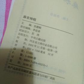 麻衣神相  白话释译  珍藏本  中州古籍出版社  
2002年一版一印 32开 仅印3000册