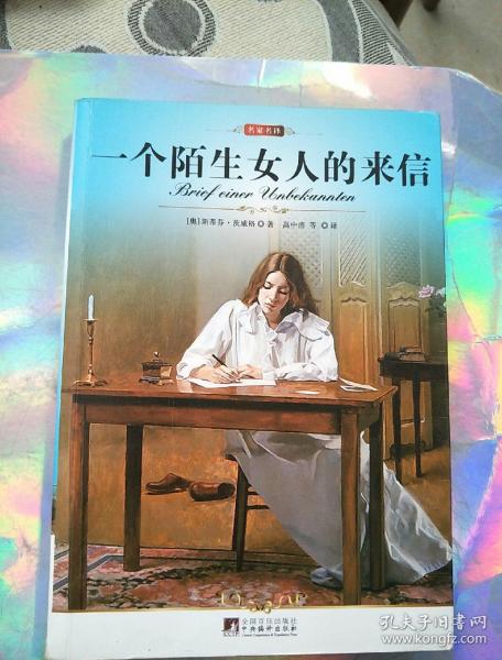 名家名译:一个陌生女人的来信（全译版本，著名翻译家高中甫权威译作，奥地利的著名作家茨威格的代表作）