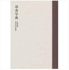 草书字典 无 著作 李静 编者 书法、篆刻（新）艺术 正版畅销图书籍 西泠印社出版社