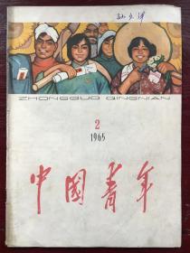 中国青年 1965.2