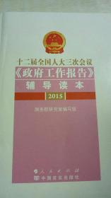 十二届全国人大三次会议《政府工作报告》辅导读本