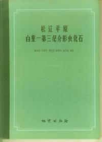 松辽平原白垩——第三纪介形虫化石