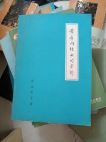 黄帝内经文句索引    品佳内无翻阅