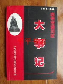 达州市通川区大事记.1919—1949（32开 02年一版一印 仅印1000册）