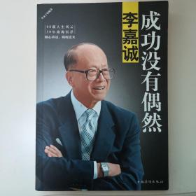 李嘉诚：成功没有偶然：李嘉诚自传