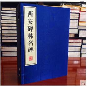 西安碑林名碑全集宣纸线装1函8册 广陵书社 碑刻临摹范本 毛笔书法经典碑帖 西安碑林名碑欣赏 汉碑 圣教序 曹全碑峄山刻石 正版