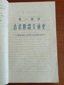 《海南岛公路·汽车运输史》1984年10月一版一印（珍稀手写油印本上中下全三册、16开、海南汽车运输公司交通史编写组、多统计图表）