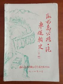 《海南岛公路·汽车运输史》1984年10月一版一印（珍稀手写油印本上中下全三册、16开、海南汽车运输公司交通史编写组、多统计图表）