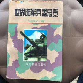 世界陆军兵器总览