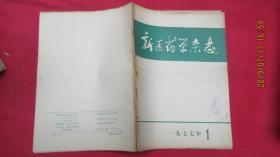 新医药学杂志（1977年第1期）