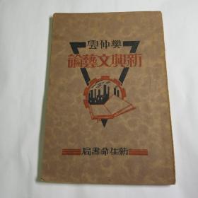 民国特色原版书新兴文艺论1930年初版