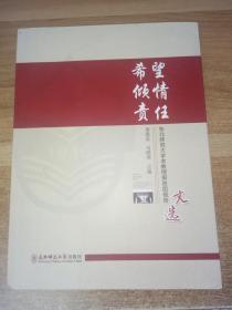 希望 倾情 责任——东北师范大学老教授报告团报告文选