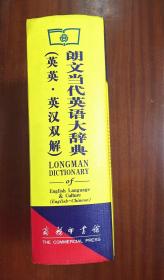 1 库存全新书未使用过 一版一印 LONGMAN DICTIONARY OF ENGLISH LANGUAGE &CULTURE(ENGLISH-CHINESE) 朗文当代英语大辞典（英英·英汉双解）