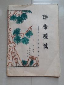油印本 1985年 重庆老教师 郭垒 著《陋斋琐忆 教书生活四十年》（1945--1985年）1册.作者签名赠送本。。