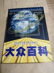 现代科学技术大众百科 : 技术卷