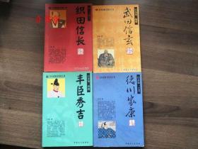 日本战国名将风云录：武田信玄、织田信长、德川家康、丰臣秀吉（全四册）（2003年初版，印3千册，个人藏书）