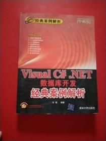 Visual C#.NET数据库开发经典案例解析