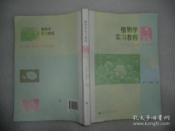 植物学实习教程