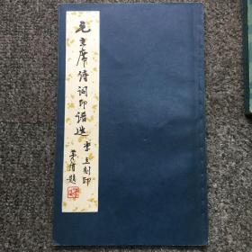 毛主席诗词印谱选（李立刻印，茅盾、白石题签,1979年1版1印）