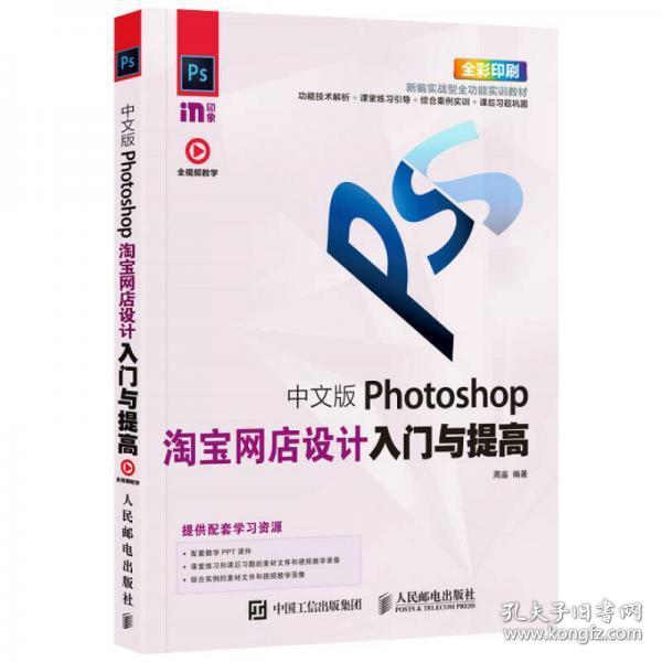 中文版Photoshop淘宝网店设计入门与提高